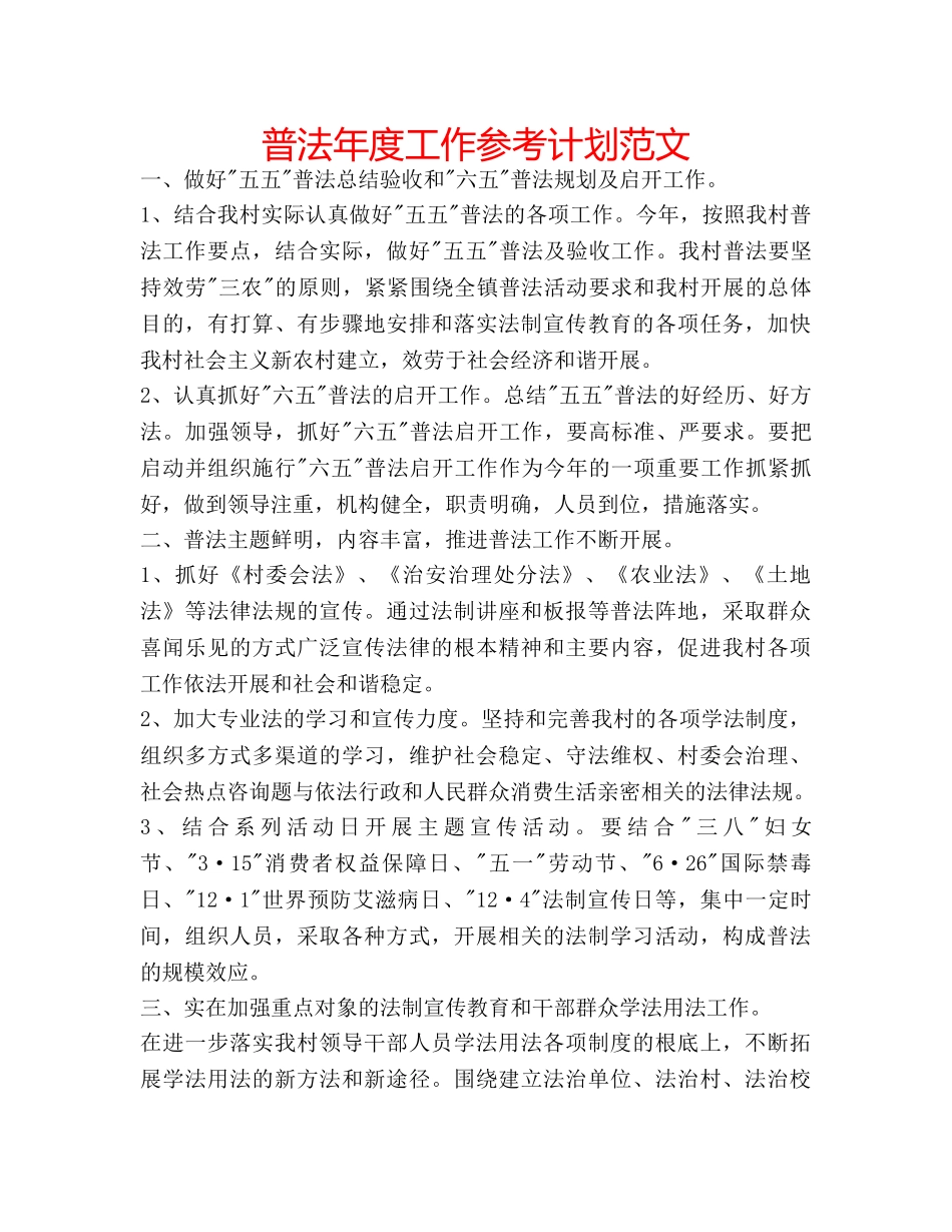 普法年度工作参考计划范文 _第1页