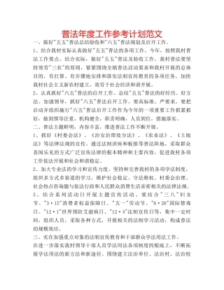 普法年度工作参考计划范文 
