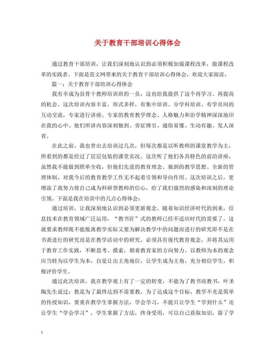 关于教育干部培训心得体会 _第1页