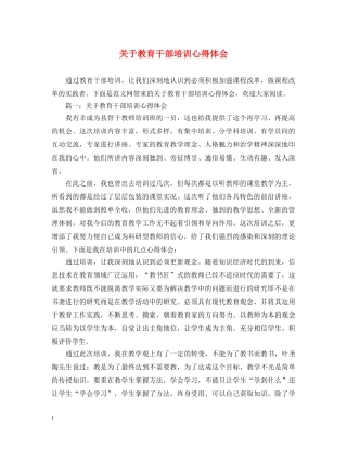 关于教育干部培训心得体会 