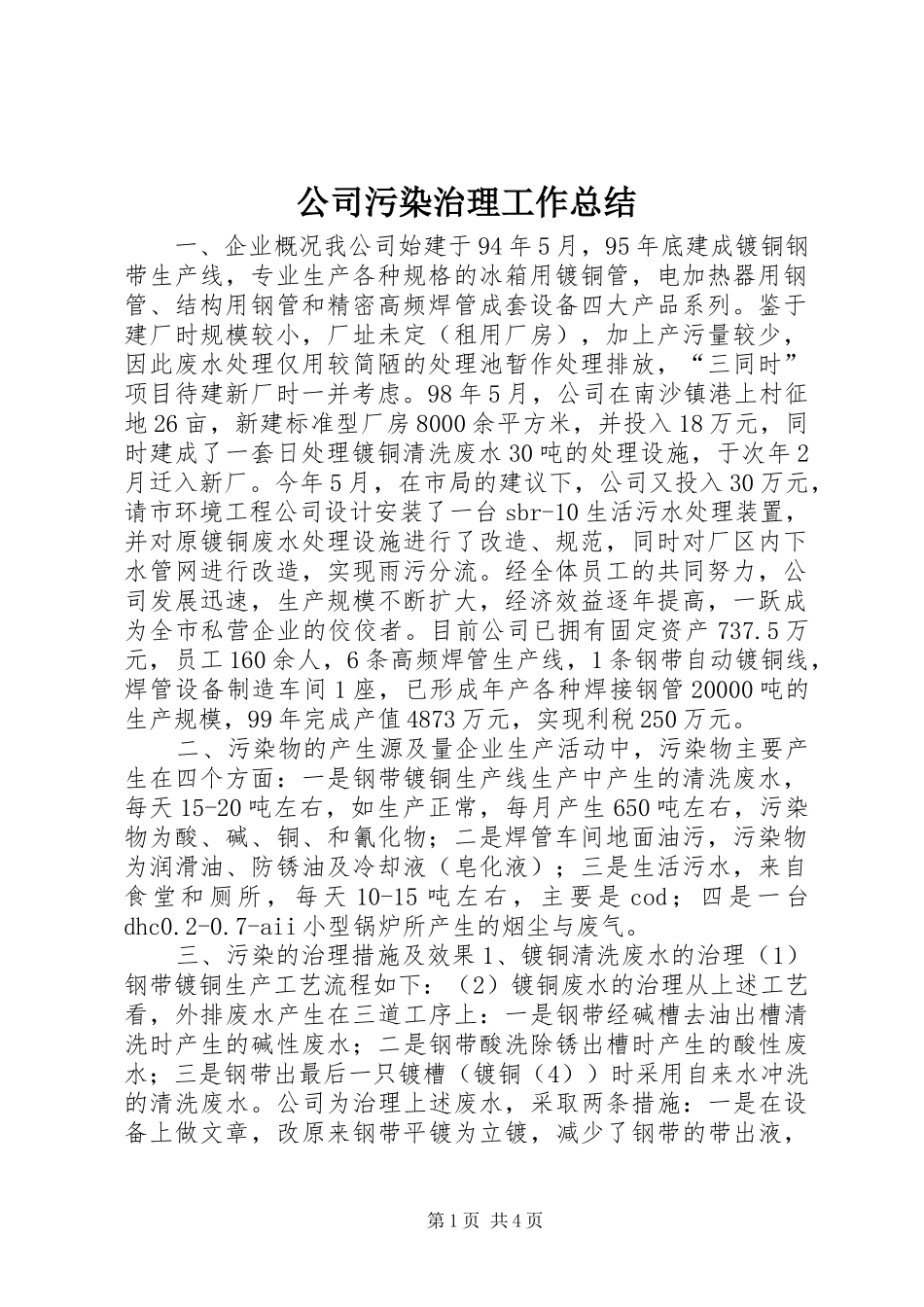 公司污染治理工作总结 _第1页