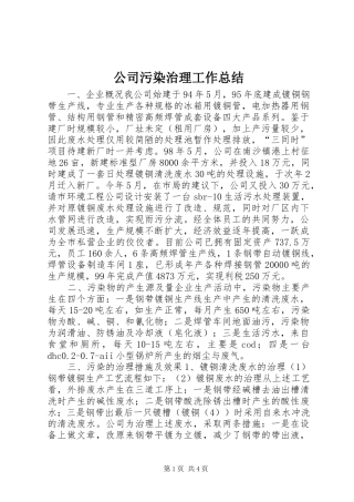 公司污染治理工作总结 