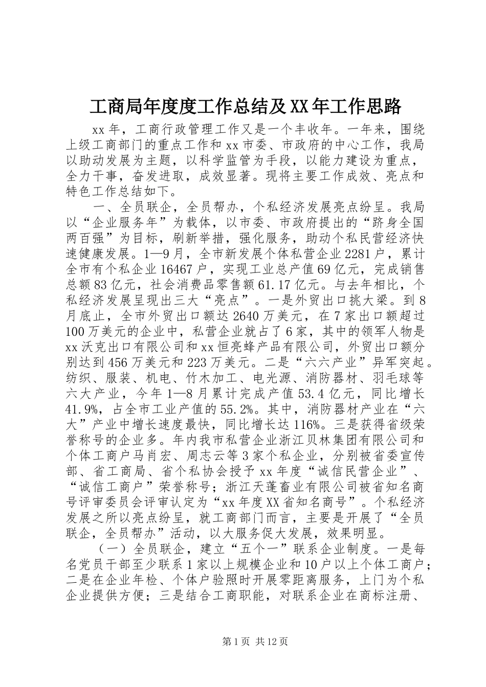 工商局年度度工作总结及XX年工作思路 _第1页