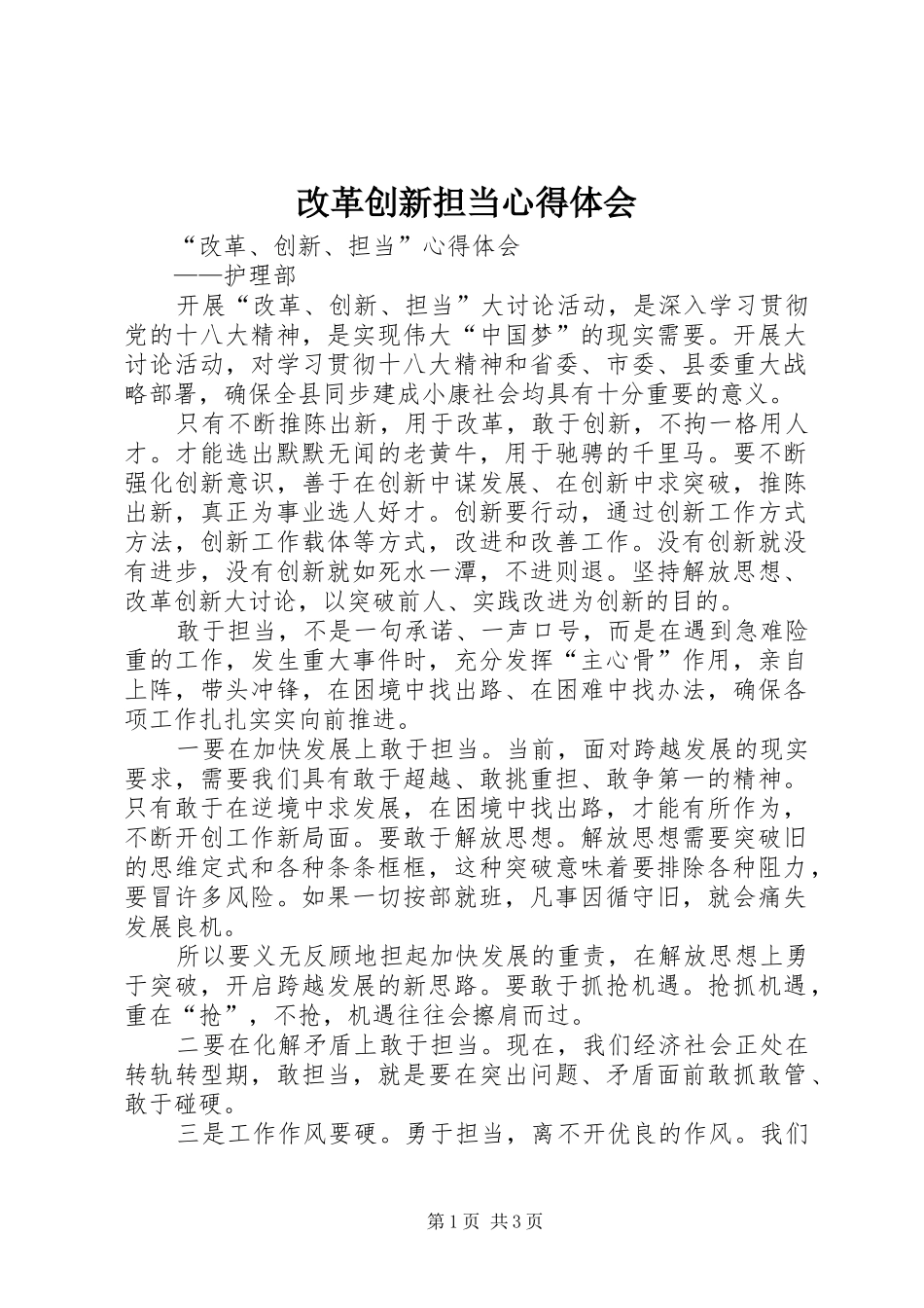 改革创新担当体会心得_第1页