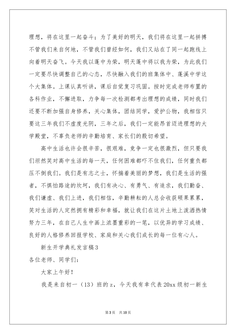 关于新生开学典礼发言稿（通用7篇）_第3页
