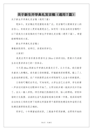 关于新生开学典礼发言稿（通用7篇）