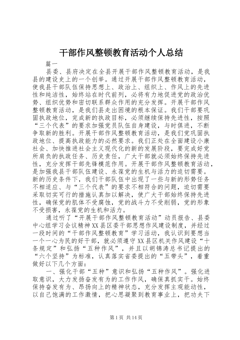 干部作风整顿教育活动个人总结 _第1页
