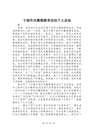 干部作风整顿教育活动个人总结 