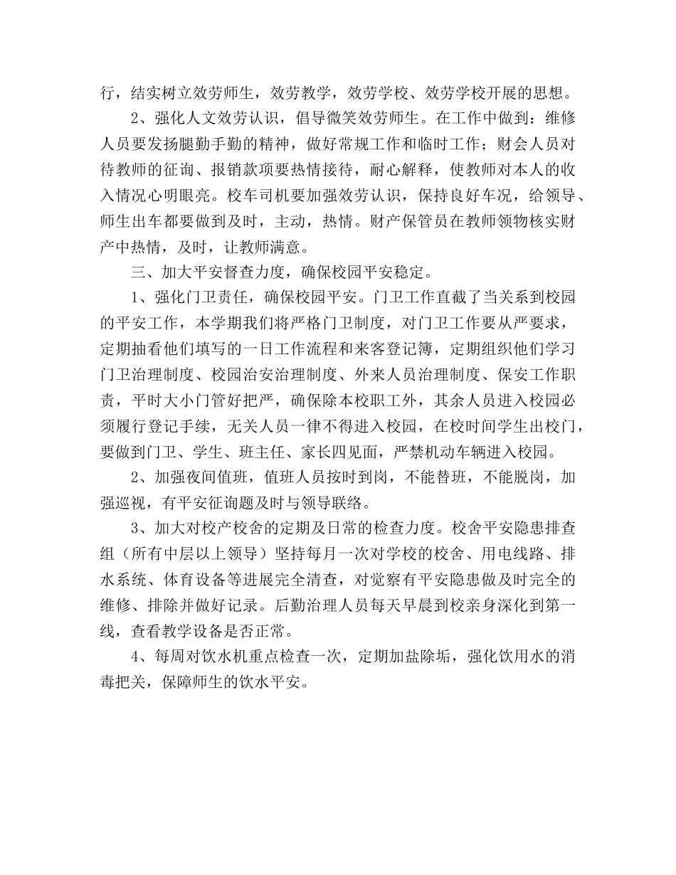 春期学校后勤工作参考计划 _第2页