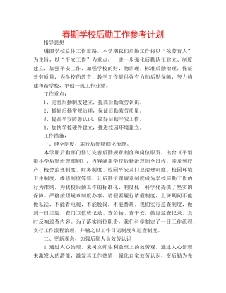 春期学校后勤工作参考计划 