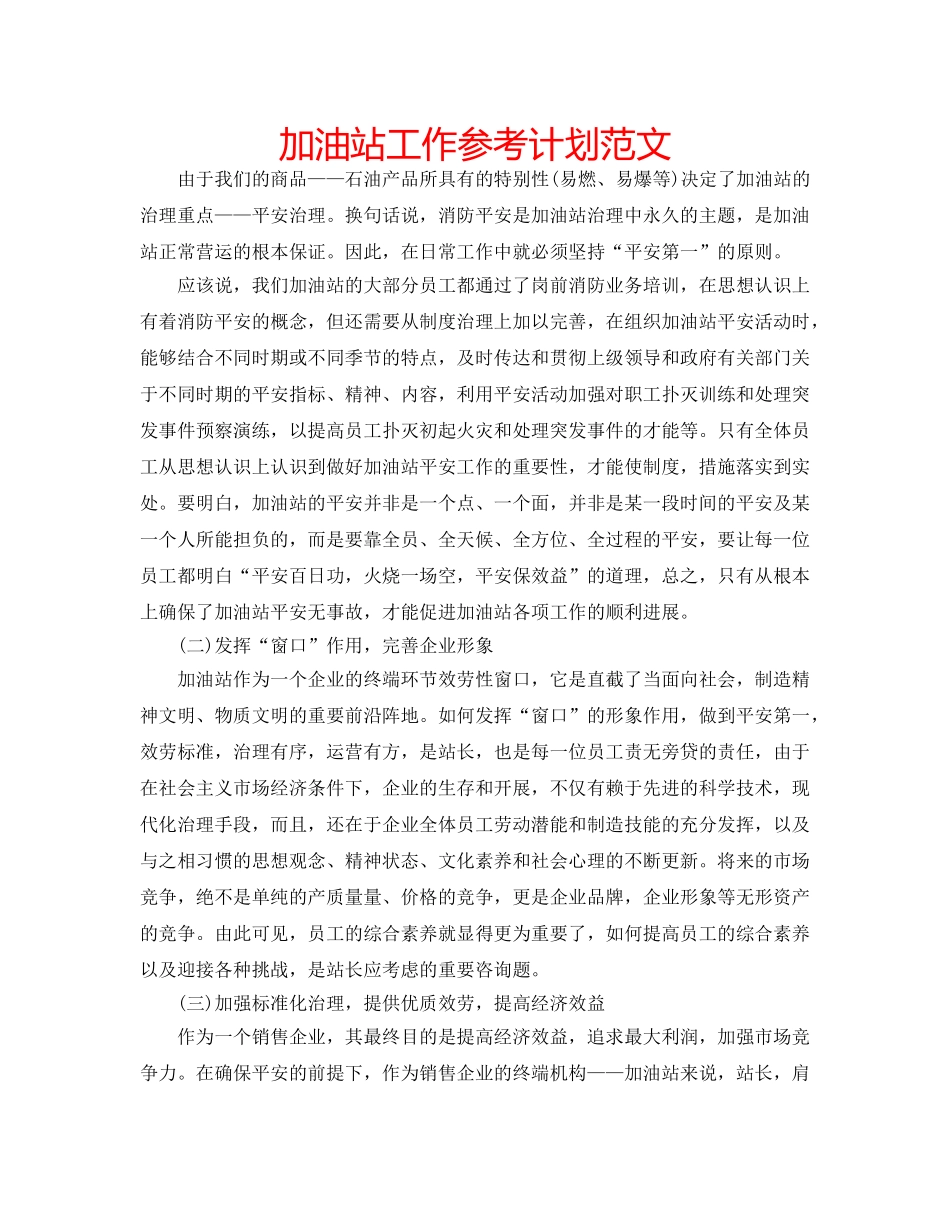 加油站工作参考计划范文 _第1页
