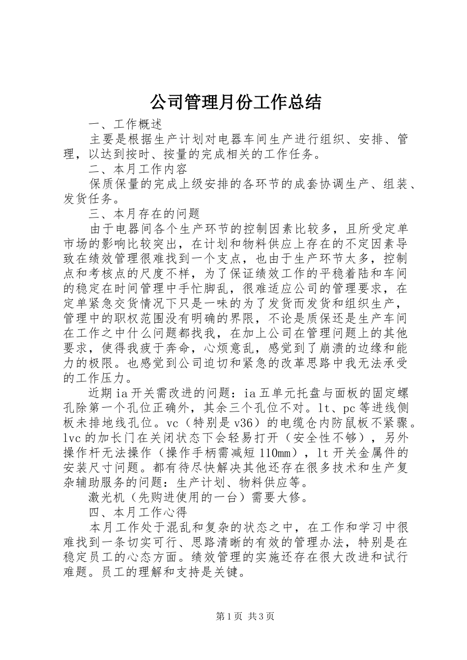 公司管理月份工作总结 _第1页