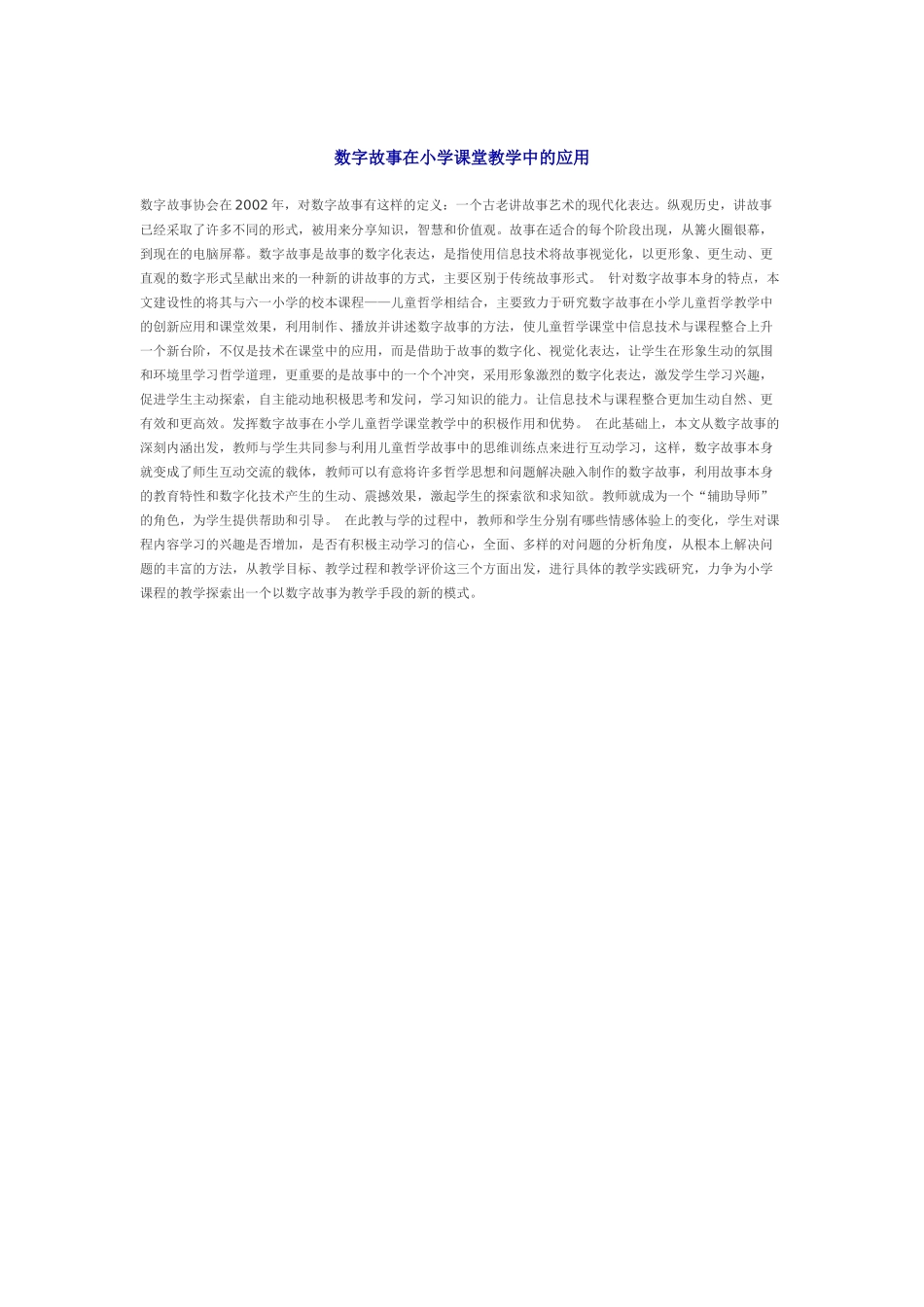 数字故事在小学课堂教学中的应用_第1页