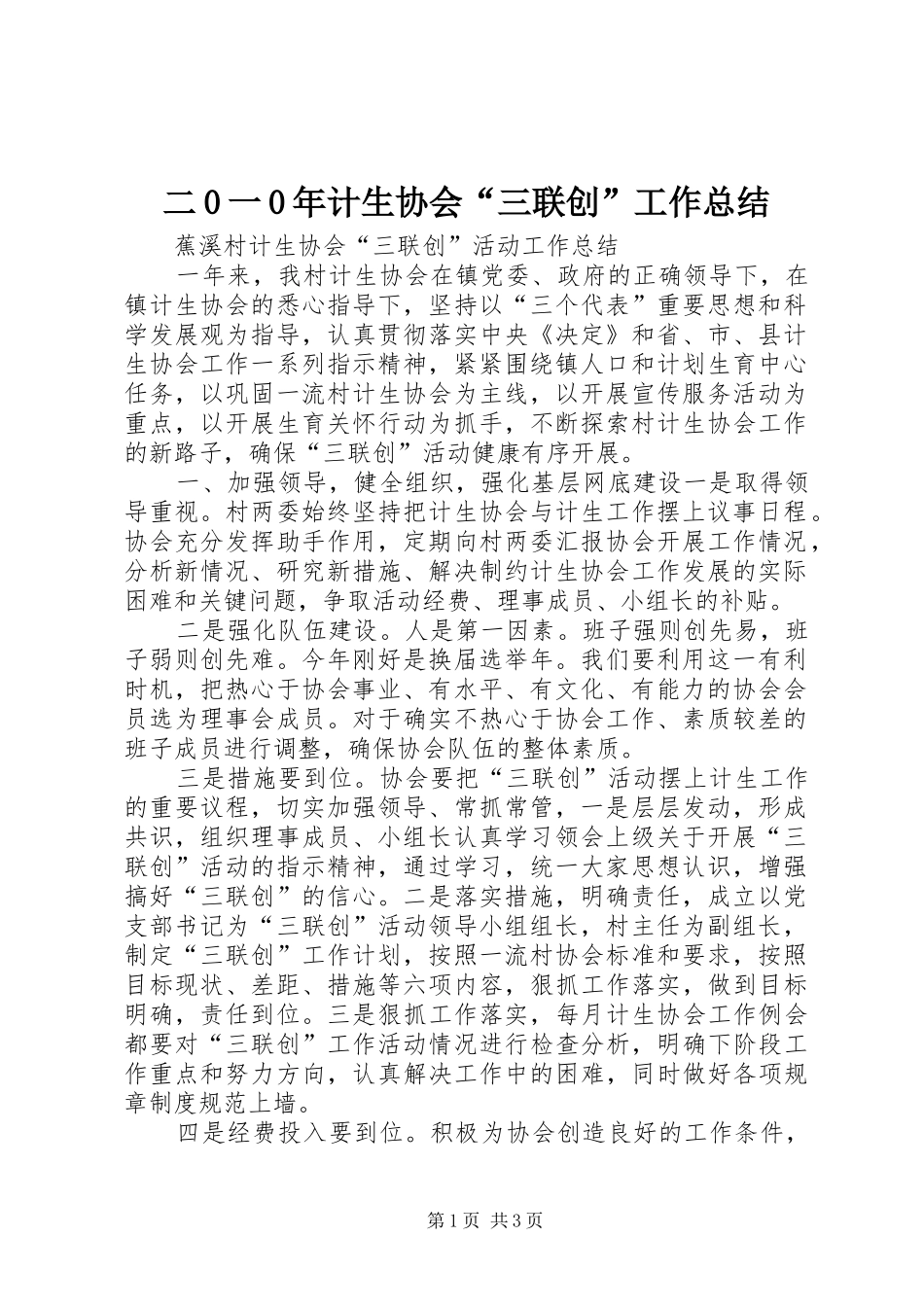 二0一0年计生协会“三联创”工作总结 _第1页