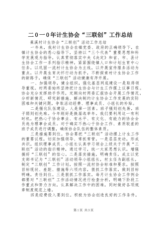 二0一0年计生协会“三联创”工作总结 