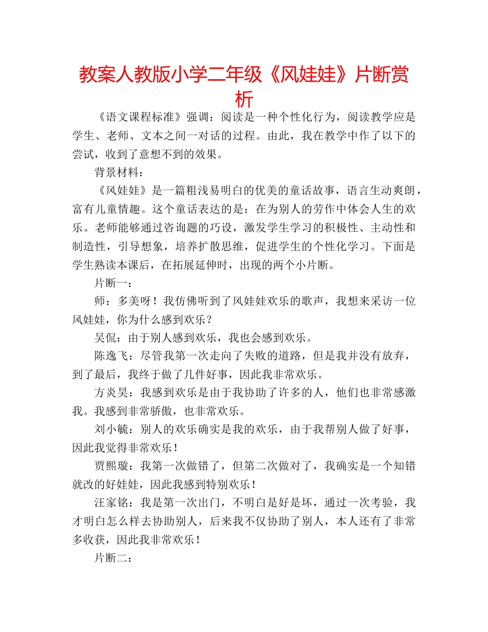 教案人教版小学二年级《风娃娃》片断赏析 _第1页
