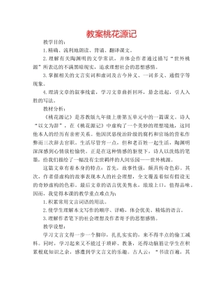 教案桃花源记 