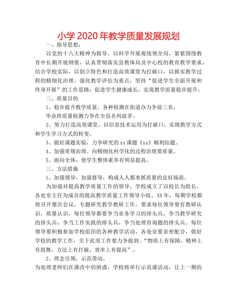小学2020年教学质量发展规划 _第1页