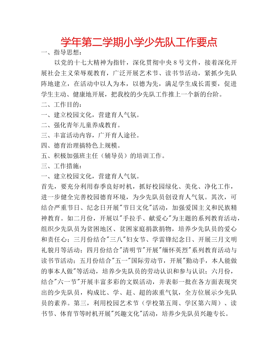 学年第二学期小学少先队工作要点 _第1页