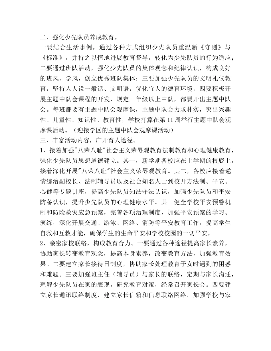学年第二学期小学少先队工作要点 _第2页