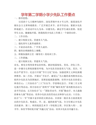 学年第二学期小学少先队工作要点 