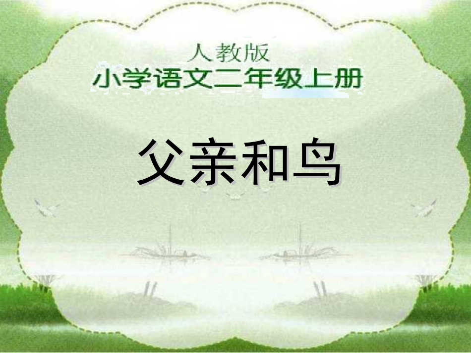 人教版小学语文二年级上册《父亲和鸟》PPT课件_第1页