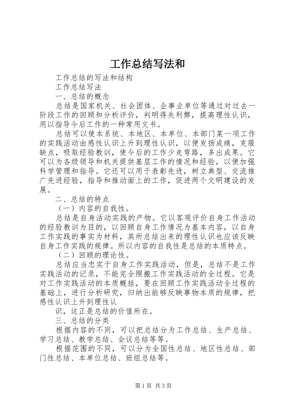 工作总结写法和 _第1页