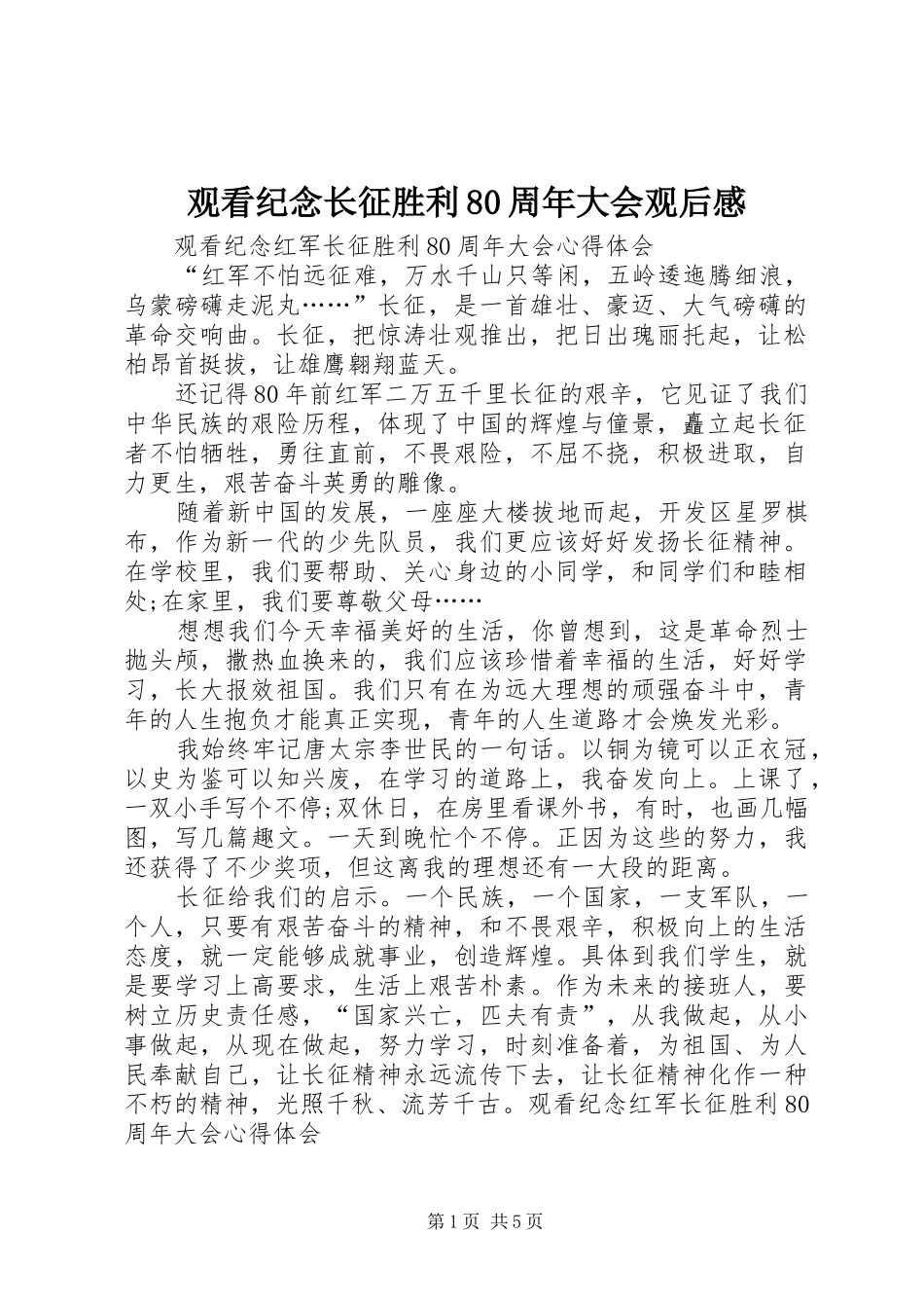 观看纪念长征胜利80周年大会观后心得_第1页