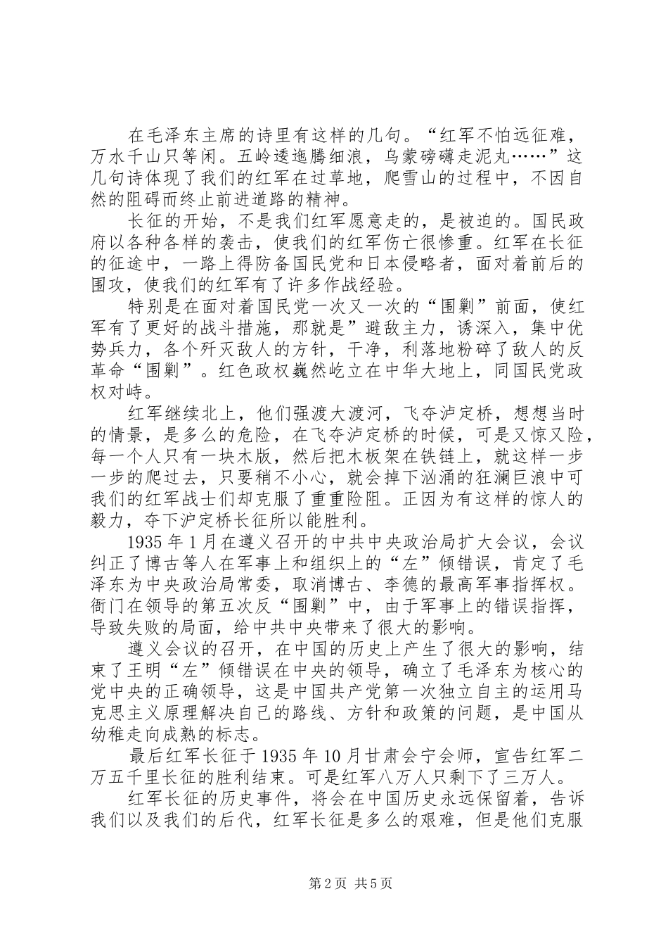 观看纪念长征胜利80周年大会观后心得_第2页