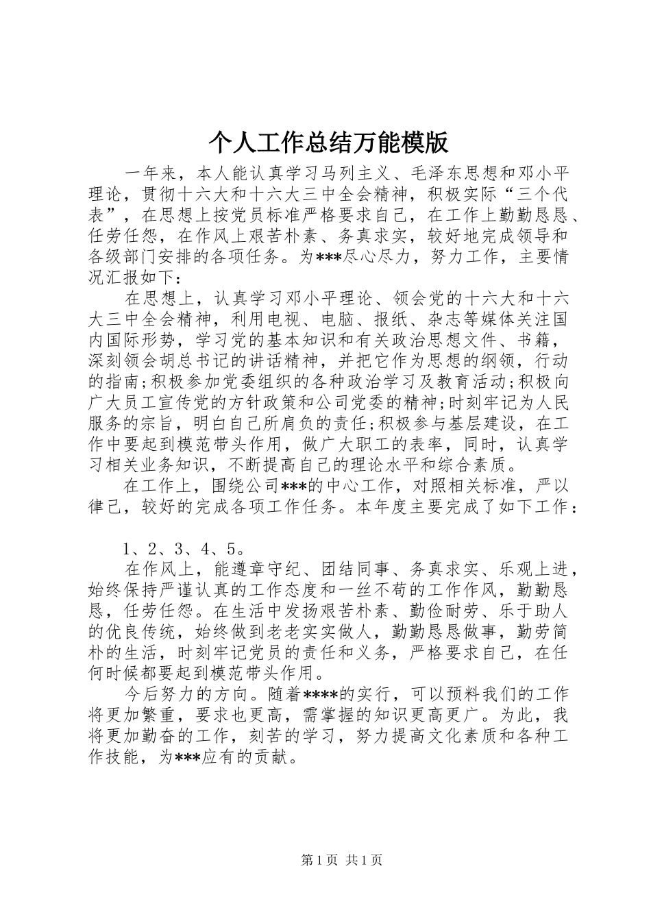 个人工作总结万能模版 _第1页