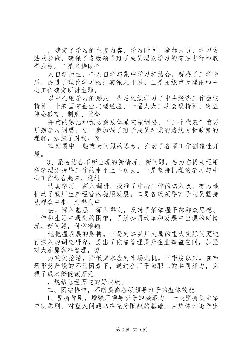公司创建“四好”领导班子活动总结 _第2页