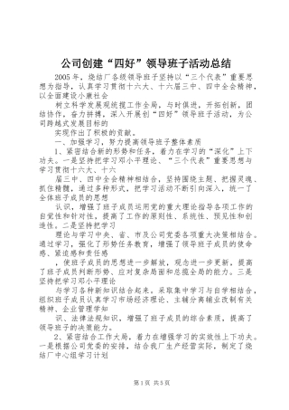 公司创建“四好”领导班子活动总结 
