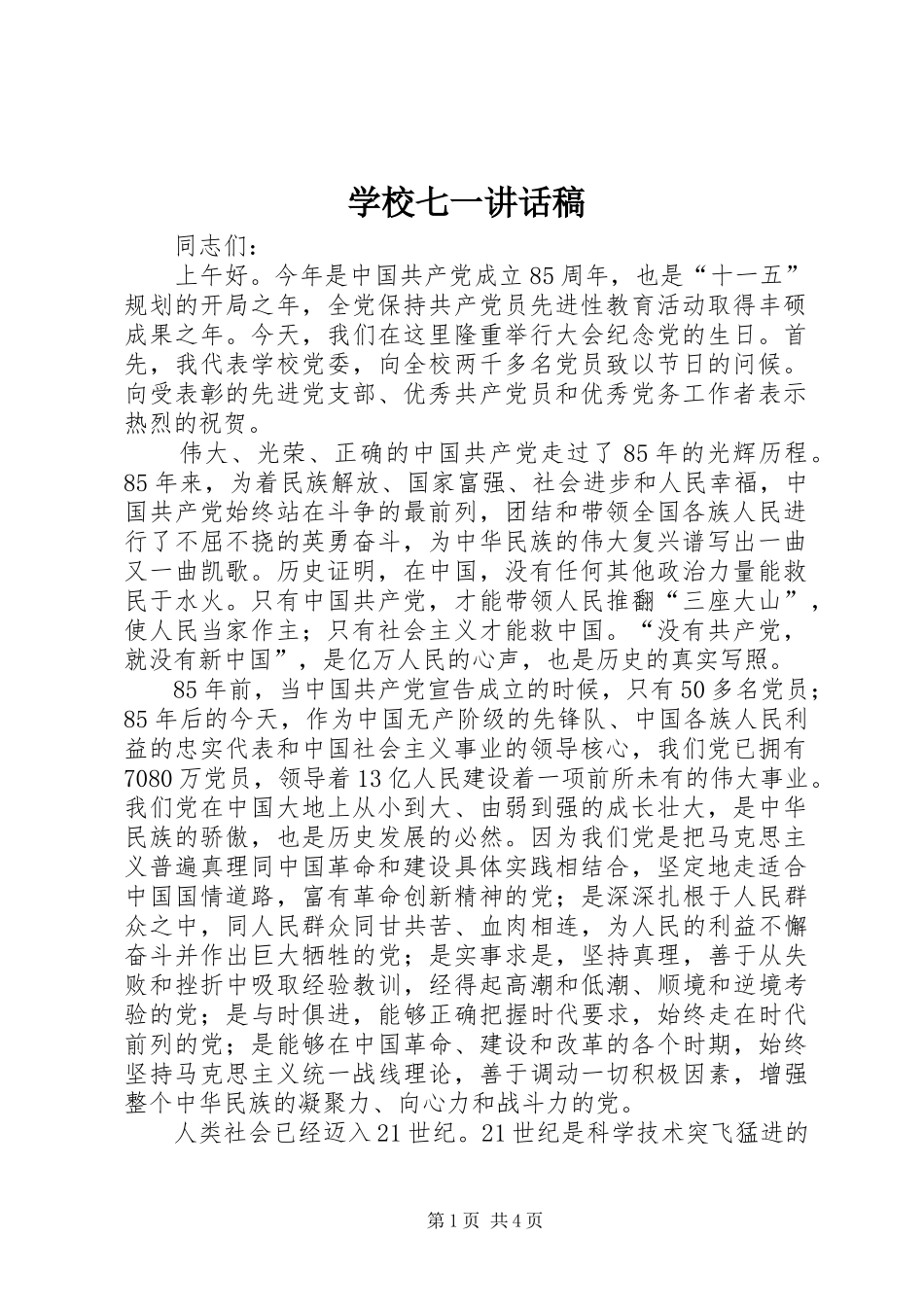 学校七一讲话发言稿_第1页