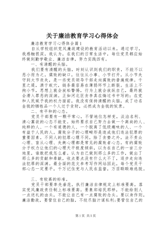 关于廉洁教育学习体会心得