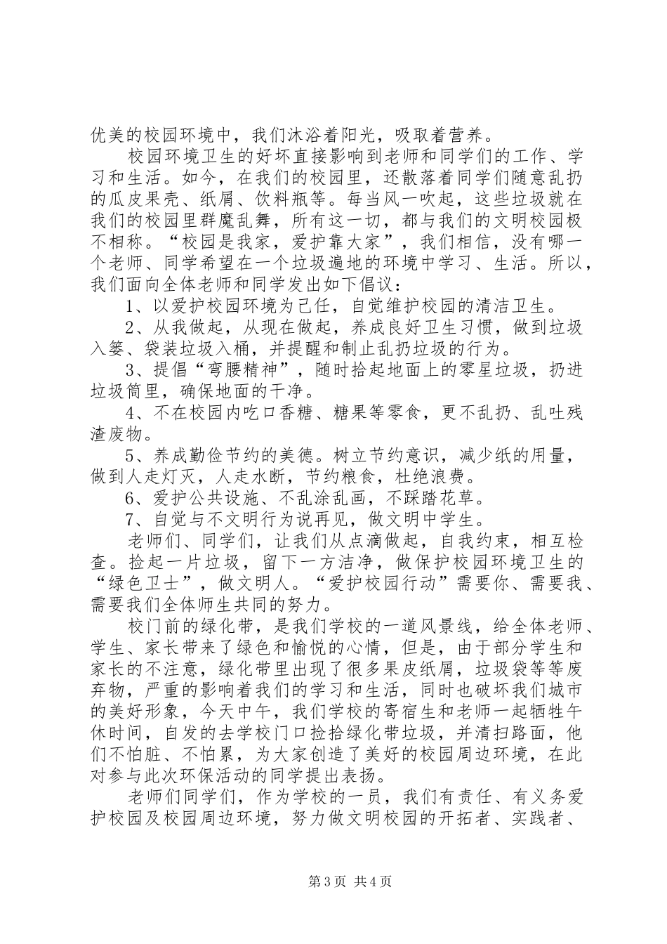 关于环境保护的倡议书三篇_第3页