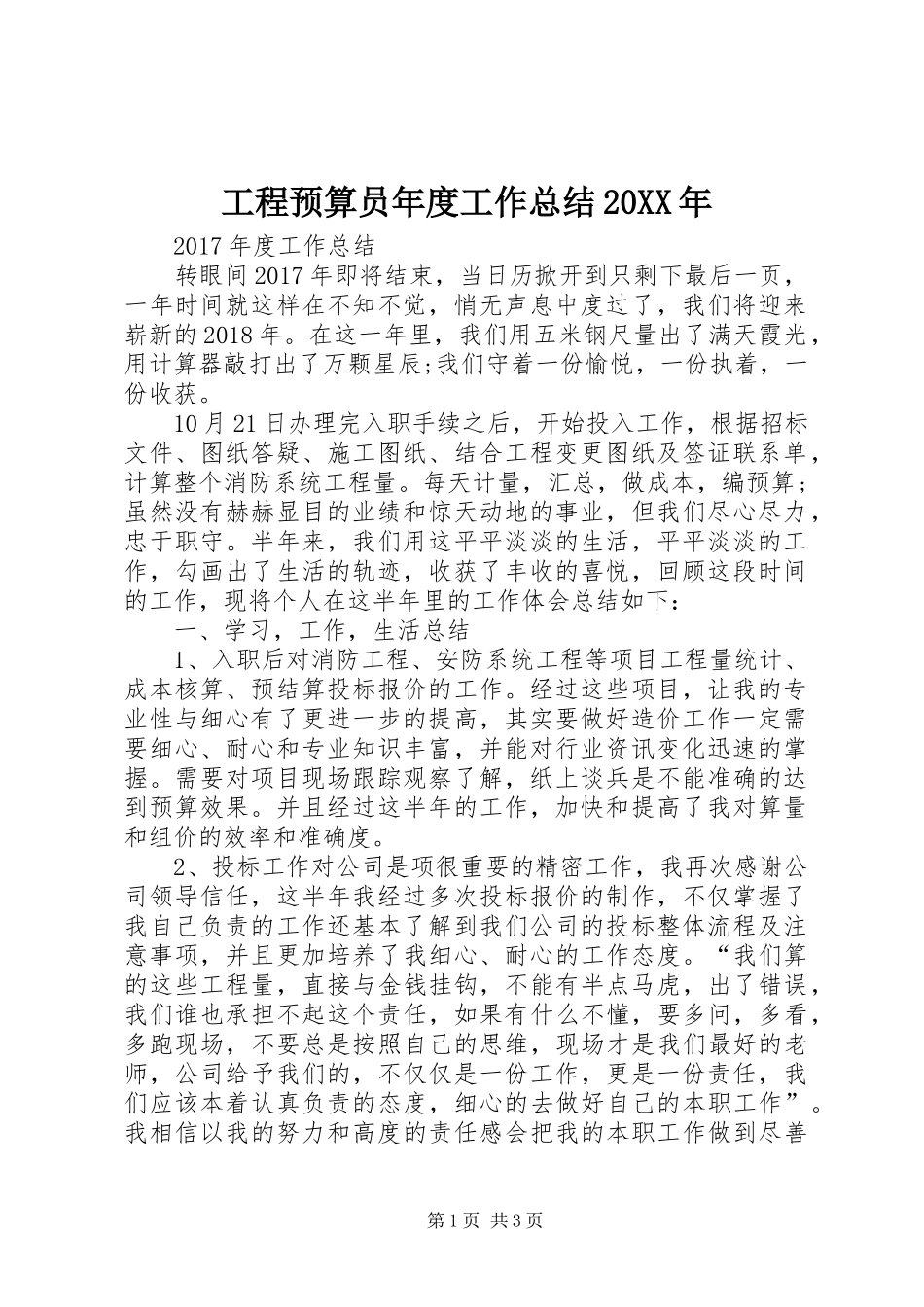 工程预算员年度工作总结20XX年_第1页