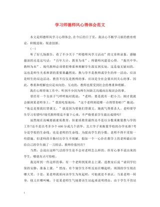 学习师德师风心得体会范文 (000001)