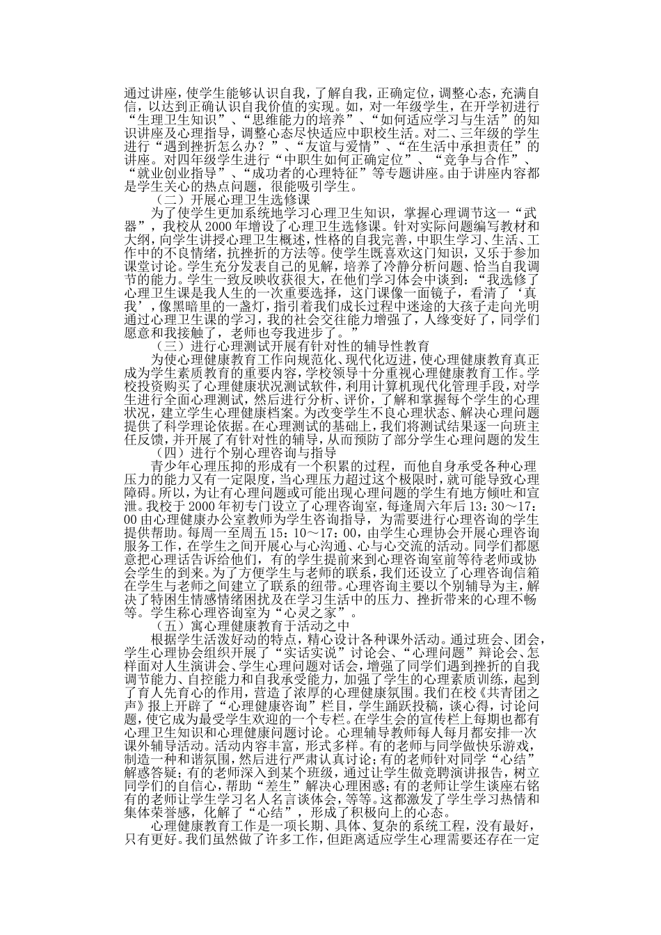 心理健康教育工作实践与探索_第2页
