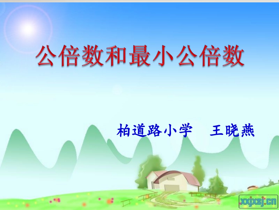 公倍数和最小公倍数_第1页