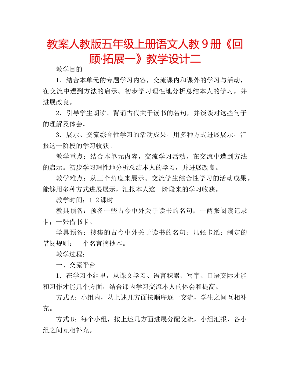 教案人教版五年级上册语文人教9册《回顾·拓展一》教学设计二 _第1页