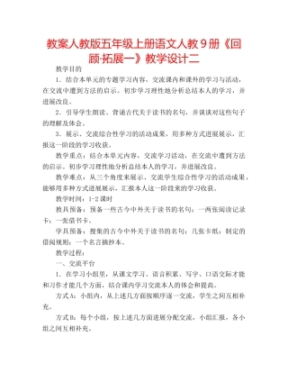 教案人教版五年级上册语文人教9册《回顾·拓展一》教学设计二 