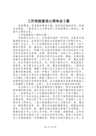 工作效能建设体会心得3篇
