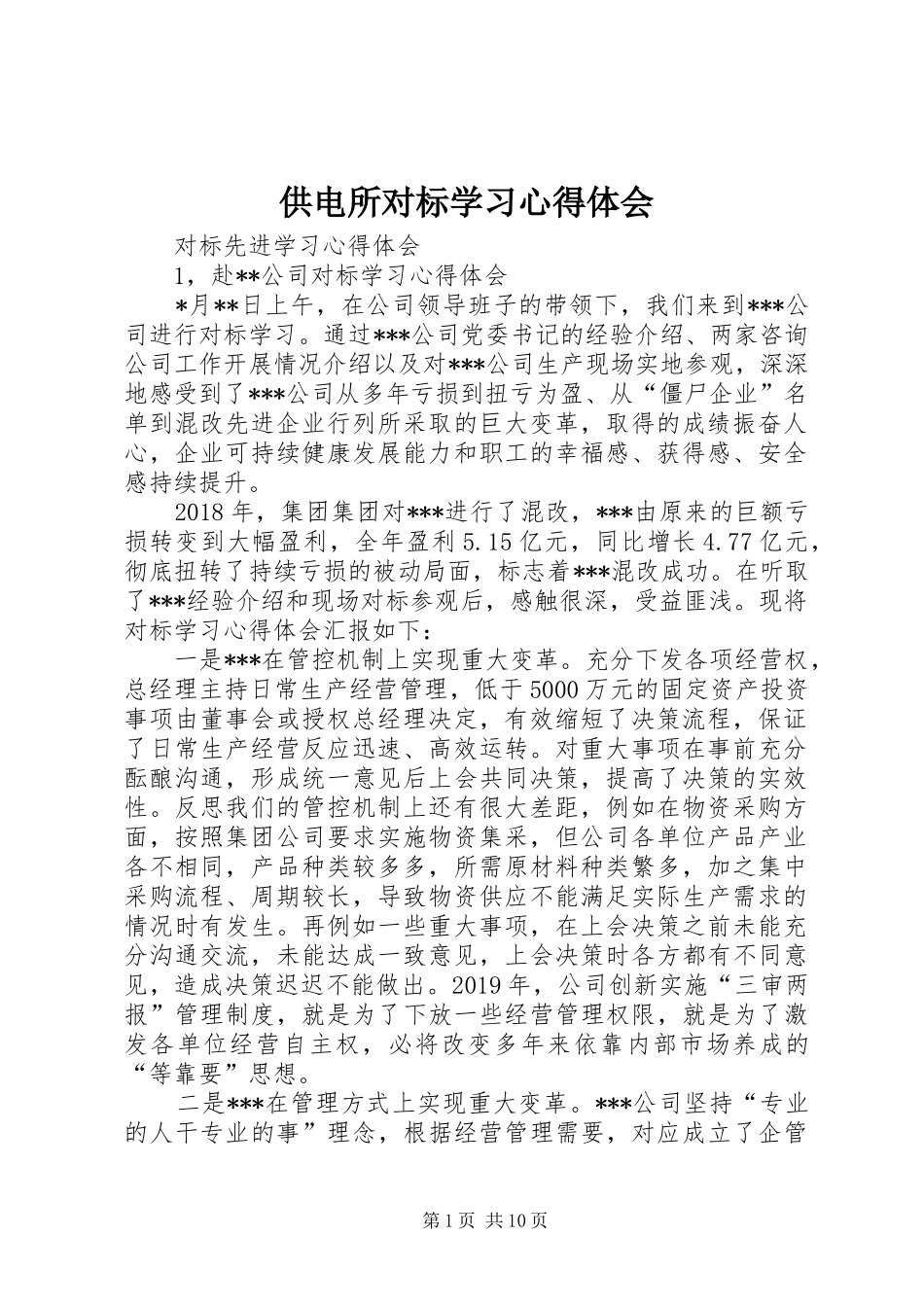 供电所对标学习体会心得_第1页