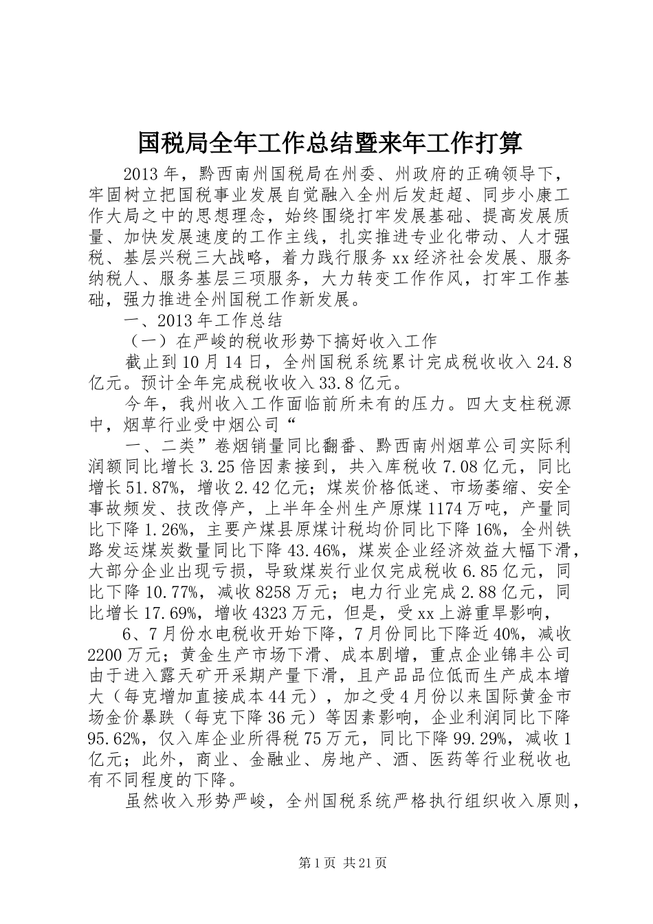 国税局全年工作总结暨来年工作打算 _第1页
