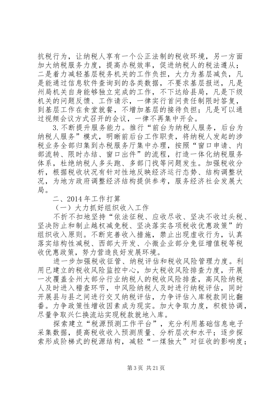 国税局全年工作总结暨来年工作打算 _第3页