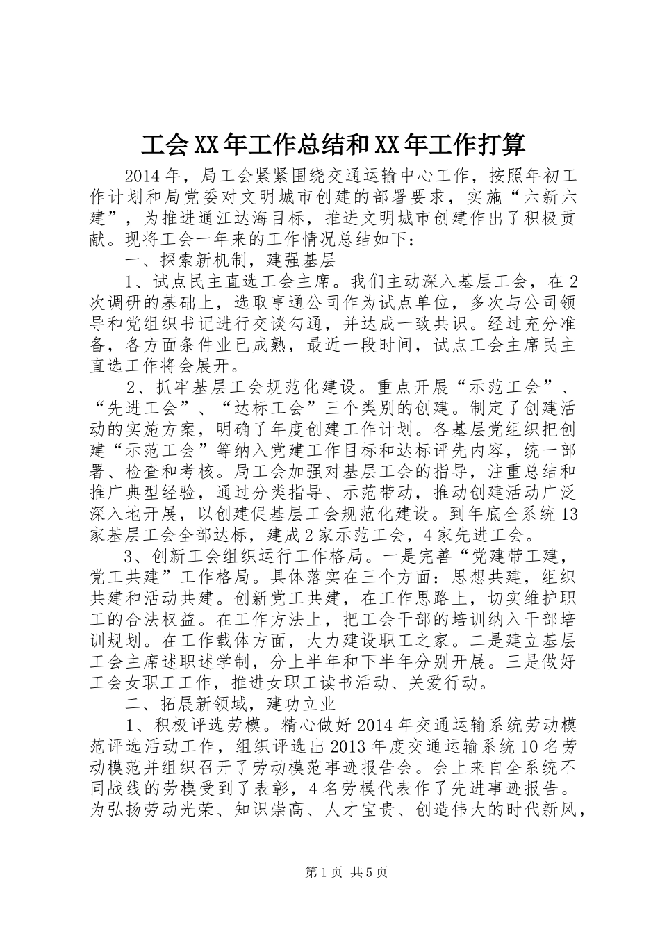 工会XX年工作总结和XX年工作打算 _第1页