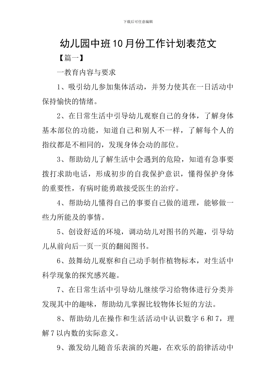 幼儿园中班10月份工作计划表范文_第1页
