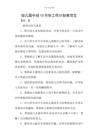 幼儿园中班10月份工作计划表范文