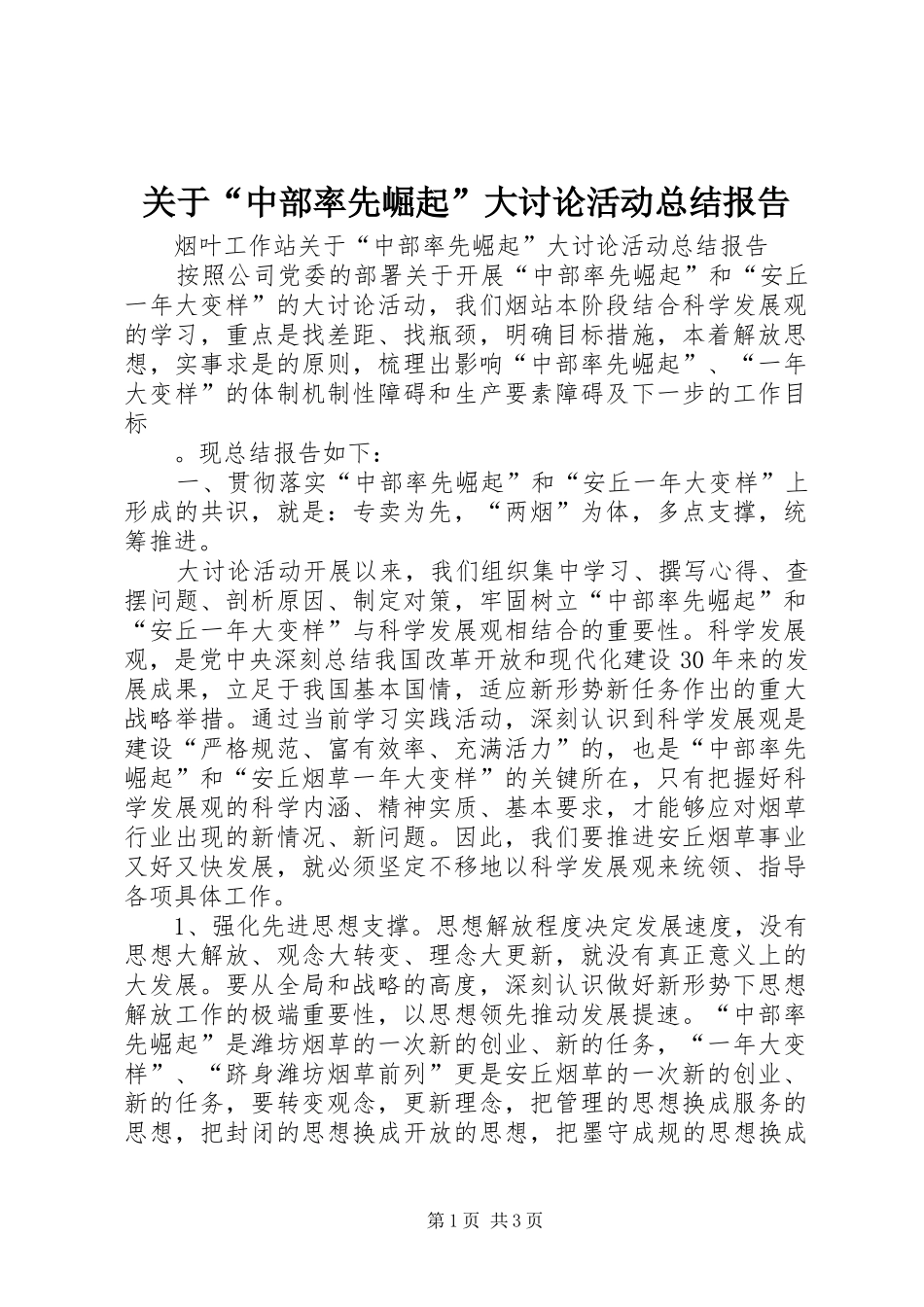 关于“中部率先崛起”大讨论活动总结报告 _第1页