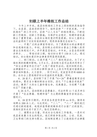 妇联上半年维权工作总结 